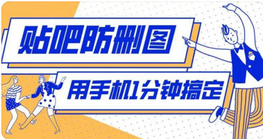 2.jpg 贴吧防删图片制作实操教程:gif防删图制作