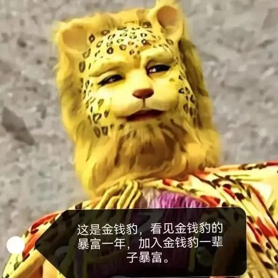 1.jpg 2023爆火的金钱豹是什么梗?有人借势赚钱