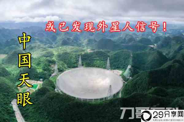 中国天眼发现外星人真的假的？外星人真的存在吗