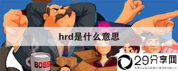 hrd是什么意思(一文读懂HRD)