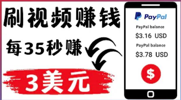 轻松看YouTube视频赚钱项目:刷视频YouTube每35秒赚3美元