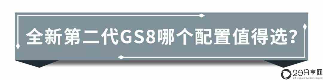 gs8推荐什么配置（gs8新款参数）