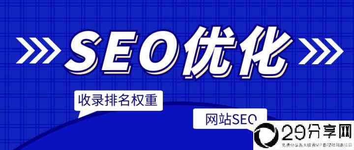 SEO官网优化详细方法(SEO网站管理系统)