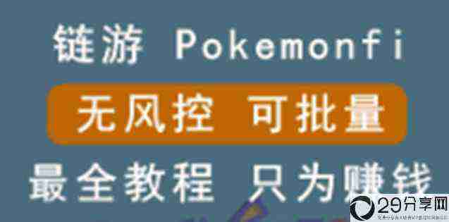 链游：pokemonfi，边玩边赚游戏，无风控，可批量操作!