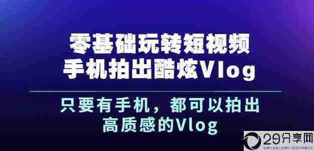 杨精坤零基础玩转短视频手机拍出酷炫Vlog，只要有手机就可以拍出高质感的Vlog