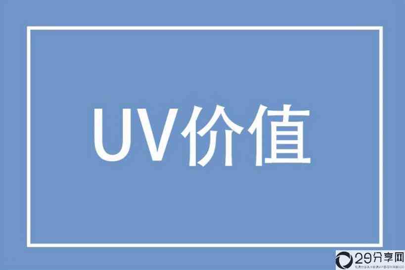 uv是怎么计算的(uv价值的计算方式是什么)