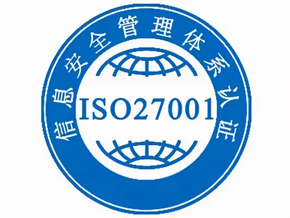 什么是ISO27001（ISO27001信息安全管理体系认证）