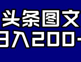头条AI图文新玩法，零违规，日入200+【揭秘】