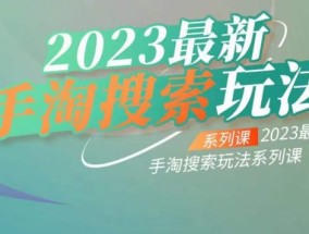 云创一方2023最新手淘搜索玩法，手淘搜索玩法系列课