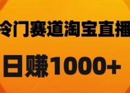 淘宝直播卡搜索黑科技，轻松实现日佣金1000+【揭秘】