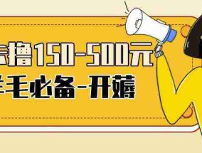 【低保项目】注册卡撸羊毛，单号可撸150