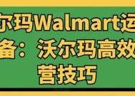 沃尔玛Walmart运营必备：沃尔玛高效运营技巧
