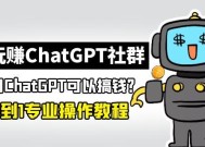 玩赚ChatGPT社群：听说ChatGPT可以用来搞钱？从0到1保姆级教程