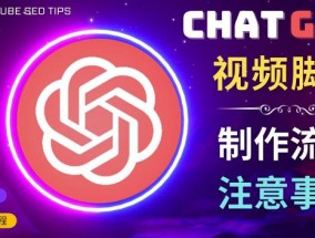 正确使用Chat GPT制作有价值的中文视频脚本，并在YouTube获利