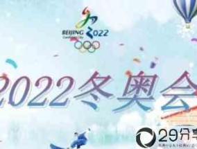 2022年北京冬奥会举行多少天