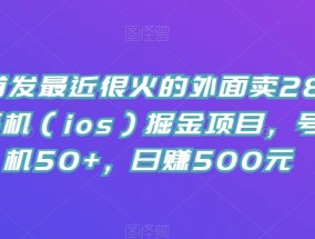 全网首发最近很火的外面卖288的苹果手机（ios）掘金项目，号称单机50+，日赚500元【揭秘】