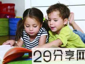 怎么才能让孩子喜欢上阅读(怎样让孩子喜欢阅读?)