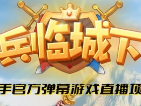 兵临城下–2023年快手最新最火爆弹幕互动游戏【开播教程+对接报白开通直播权限】