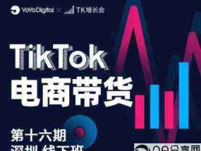 TK电商带货线下班第十六期（深圳站），从0到1带货出单