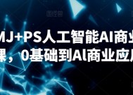 SD+MJ+PS人工智能AI商业设计课，0基础到Al商业应用