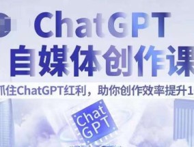ChatGPT自媒体创作课，抓住ChatGPT红利，助你创作效率提升10倍