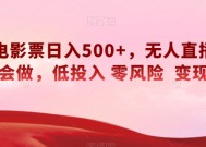 快手电影票日入500+，无人直播，有手就会做，低投入零风险变现快！【揭秘】