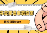 小红书卖英语启蒙动画，轻松日赚500+【揭秘】
