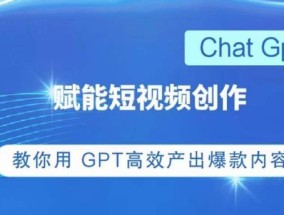 ChatGPT赋能短视频创作课，​掌握ChatGPT操作方法，教你用GPT高效产出爆款内容