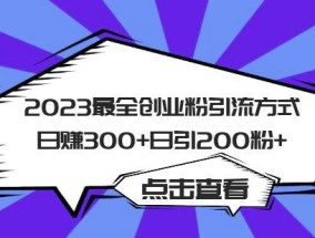 2023最全创业粉引流方式日赚300+日引粉200+【揭秘】