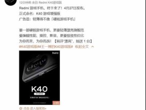 红米K40游戏增强版4月27日发布