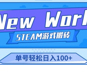 《New World》新世界游戏搬砖项目，单号轻松日入100+【详细操作教程】