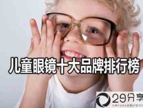 儿童眼镜十大品牌排行榜？(墨镜品牌排行)