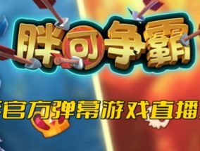 胖可争霸–2023年快手最新最火爆弹幕互动游戏【开播教程+对接报白开通直播权限】