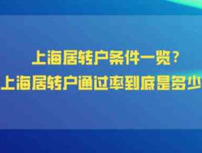 上海居住证转户口政策2022(上海居住证转户口需要什么条件)