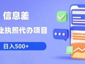 信息差营业执照代办项目日入500+【揭秘】