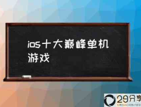 ios十大巅峰单机游戏(苹果十大耐玩单机游戏?)