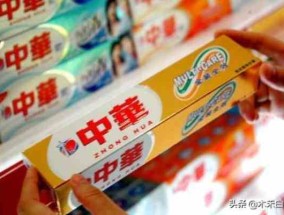 中华牙膏是中国品牌吗（到底是外国的还是中国品牌）