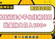 微信阅读多平台挂机项目批量放大日入100+【揭秘】