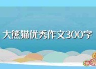 大熊猫优秀作文300字(大熊猫优秀作文范文)