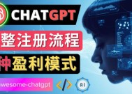 Ai聊天机器人ChatGPT账号注册教程