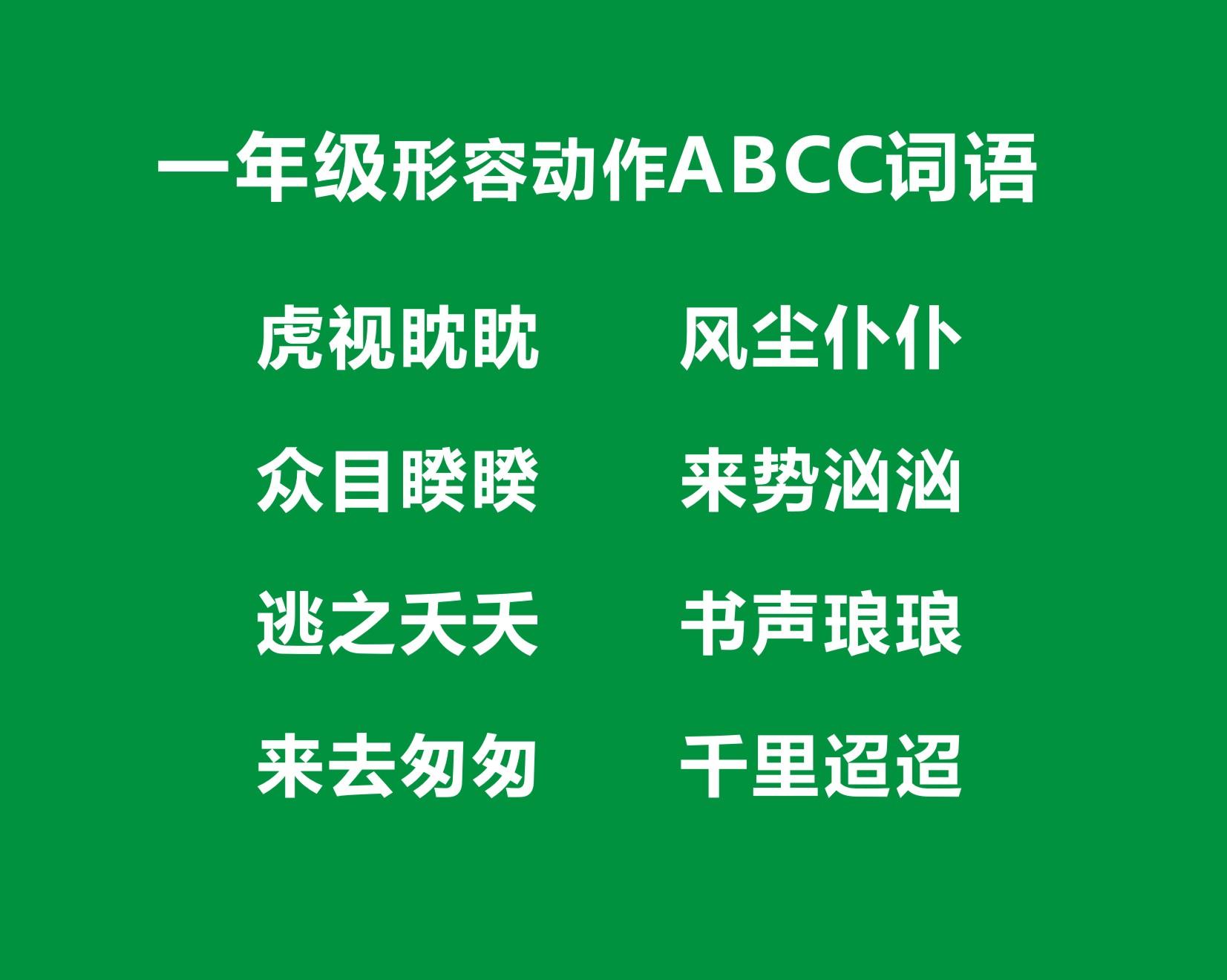 abcc四字成语（一年级ABCC词语大全）