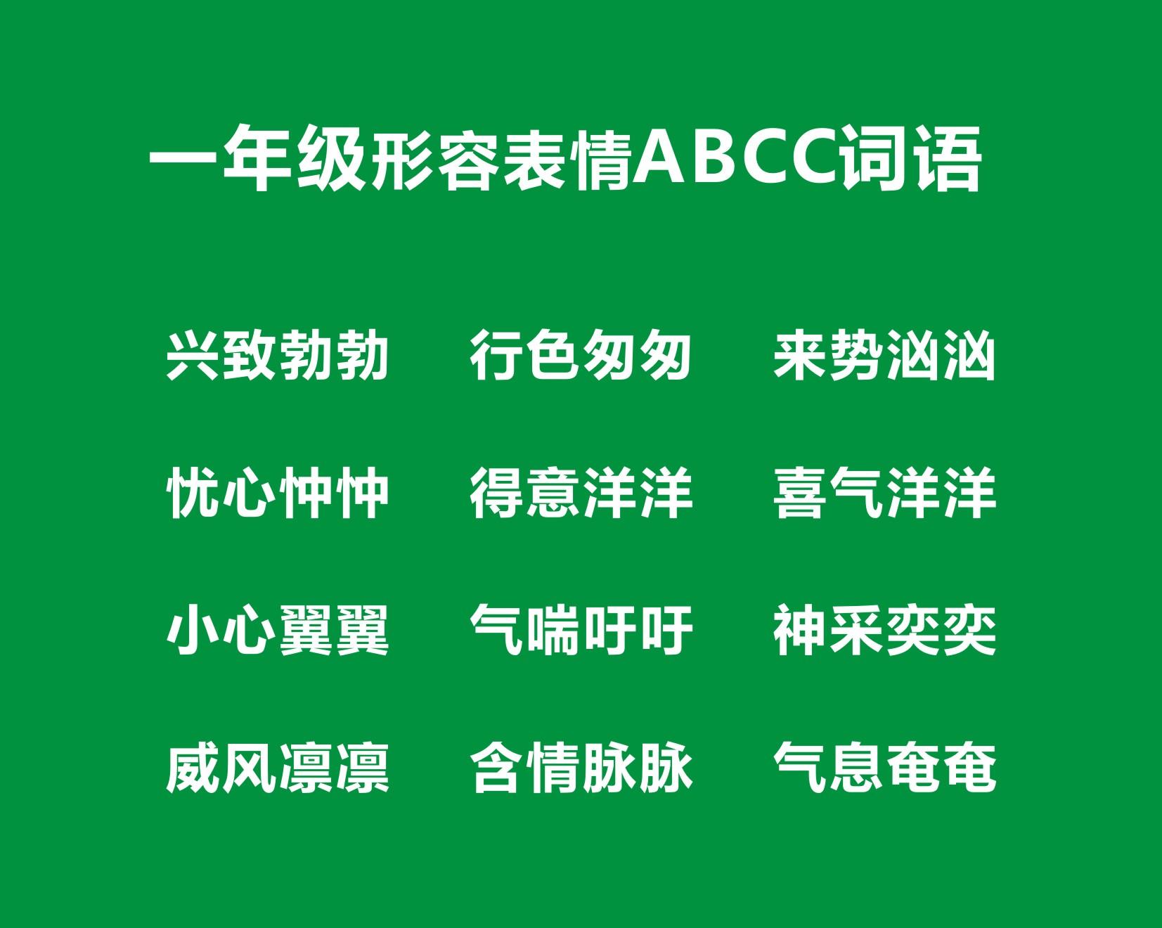 abcc四字成语（一年级ABCC词语大全）