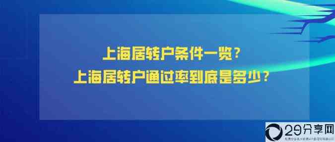 上海居住证转户口政策2022(上海居住证转户口需要什么条件)