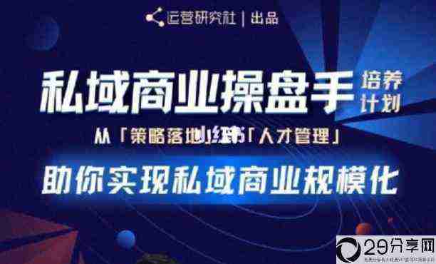 陈维贤私域商业盘操手培养计划第三期：从0到1梳理可落地的私域商业操盘方案