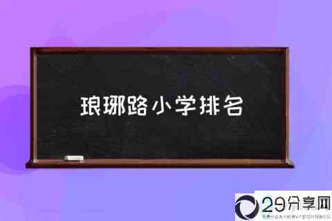 琅琊路小学排名(滁州市的哪所小学最好？)